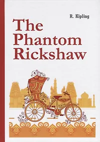Купить The Phantom Rickshaw =  Рикша-призрак: сборник расказов на английском языке — Фото №1