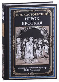 Купить Игрок. Кроткая — Фото №1