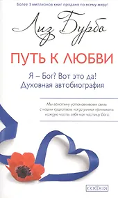 Купить Путь к Любви. Я - Бог? Вот это да! Духовная автобиография — Фото №1