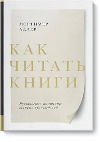 Купить Как читать книги. Руководство по чтению великих произведений — Фото №1