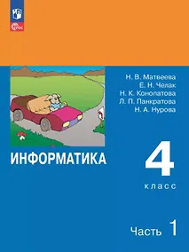 Купить Информатика. 4 класс. Учебник. В двух частях. Часть 1 — Фото №1