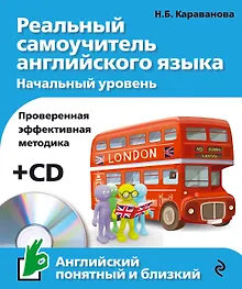Купить Реальный самоучитель английского языка. Начальный уровень +CD — Фото №1