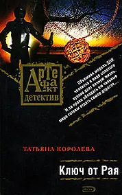 Купить Ключ от Рая: Роман — Фото №1