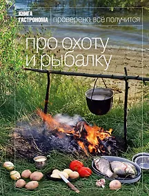 Купить Книга Гастронома. Про охоту и рыбалку. — Фото №1