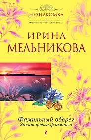 Купить Фамильный оберег. Закат цвета фламинго: роман — Фото №1