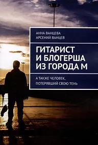 Купить Гитарист и блогерша из города М — Фото №1