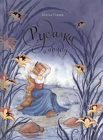 Купить Русалка в пруду. Сказки — Фото №1