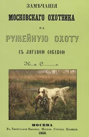 Купить Замечания Московскаго охотника на ружейную охоту с лягавою собакою (2 изд.) (м) — Фото №1