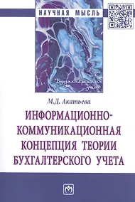 Купить Информационно-коммуникационная концепция теории бухгалтерского учета. Монография — Фото №1