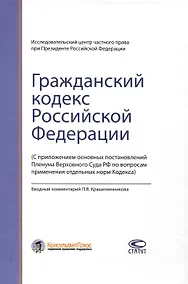 Купить Гражданский кодекс РФ: С приложением основных постановлений Пленума Верховного Суда РФ по вопросам применения отдельных норм Кодекса. — Фото №1