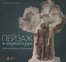 Купить Пейзаж в скульптуре. Скульптура в пейзаже — Фото №1