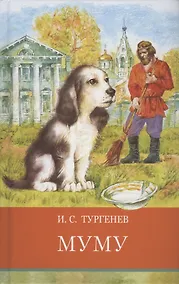 Купить Муму. Записки охотника. Стихотворения в прозе — Фото №1