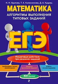 Купить ЕГЭ. Математика. Алгоритмы выполнения типовых заданий — Фото №1