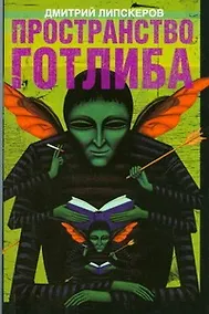 Купить Пространство Готлиба — Фото №1