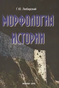 Купить Морфология истории: сравнительный метод и историческое развитие — Фото №1
