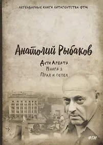 Купить Дети Арбата. Кн. 3: Прах и пепел: роман — Фото №1