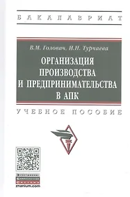 Купить Организация производства и предпринимательства в АПК. Учебное пособие — Фото №1