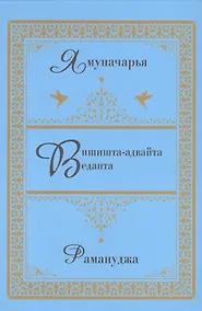 Купить Вишишта-адвайта-веданта. — Фото №1