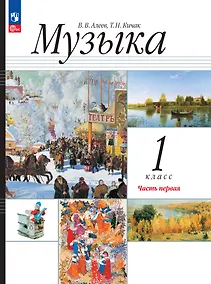 Купить Музыка. 1 класс. Учебное пособие. В двух частях. Часть 1 — Фото №1