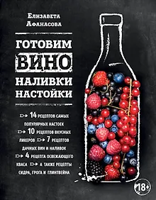 Купить Готовим вино, наливки, настойки — Фото №1