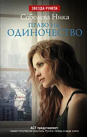 Купить Право на одиночество — Фото №1