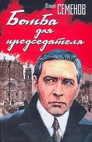 Купить Бомба для председателя — Фото №1