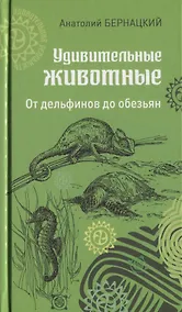 Купить Удивительные животные. От дельфинов до обезьян — Фото №1