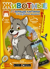 Купить Животные. Говорящие картинки для развития малыша — Фото №1