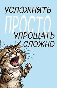 Купить Блокнот. Усложнять просто, упрощать сложно (А5, на скобе, 64 стр.) — Фото №1