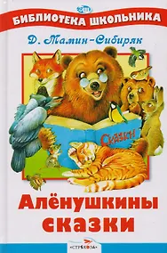 Купить Аленушкины сказки — Фото №1