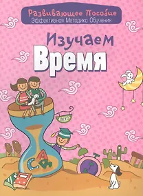 Купить Изучаем время — Фото №1