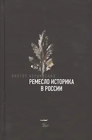 Купить Ремесло историка в России — Фото №1