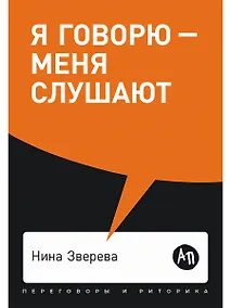 Купить Я говорю - меня слушают: Уроки практической риторики — Фото №1