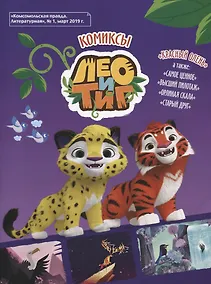 Купить Лео и Тиг. Комикс — Фото №1