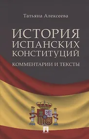Купить История испанских конституций: комментарии и тексты. Монография — Фото №1