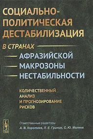 Купить Социально-политическая дестабилизация в странах афразийской макрозоны нестабильности: Количественный анализ и прогнозирование рисков — Фото №1