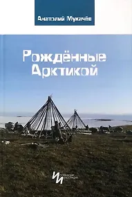 Купить Рожденные Арктикой — Фото №1
