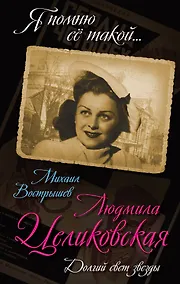 Купить Людмила Целиковская. Долгий свет звезды — Фото №1