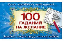 Купить 100 гаданий на желание — Фото №1