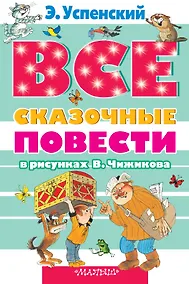 Купить Все сказочные повести в рисунках В.Чижикова — Фото №1