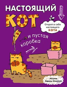 Купить Блокнот «Настоящий кот и пустая коробка» А6, Эксмо — Фото №1