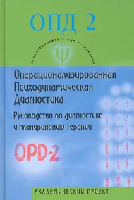 Купить Операционализированная Психодинамическая Диагностика (ОПД-2). Руководство по диагностике и планированию терапии. — Фото №1