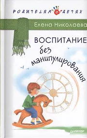 Купить Воспитание без манипулирования — Фото №1