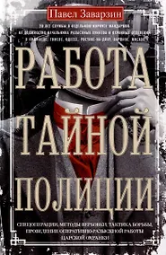 Купить Работа тайной полиции. Спецоперации, методы вербовки, тактика борьбы, проведение оперативно-разыскной работы царской охранки — Фото №1