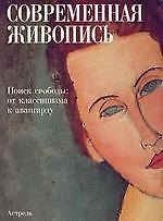 Купить Современная живопись.В поисках свободы:от классицизма к авангарду — Фото №1