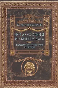 Купить Философия И.В. Киреевского. Антропологический аспект — Фото №1