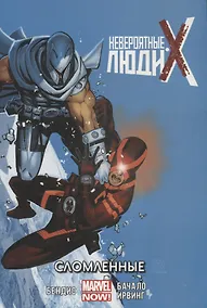 Купить Невероятные Люди Икс.Сломленные.Том 2 — Фото №1