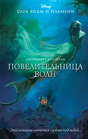 Купить Повелительница волн: роман — Фото №1