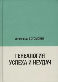 Купить Генеалогия успеха и неудач — Фото №1