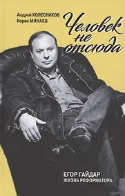 Купить Человек не отсюда: Егор Гайдар. Жизнь реформатора — Фото №1